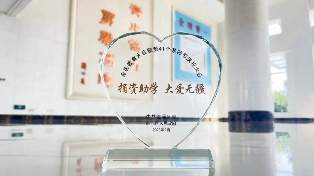 mansion88明升新材获评临淄区2025 年度捐赞助学爱心单元